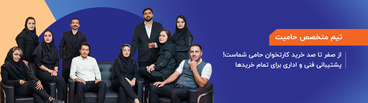تیم حامیت