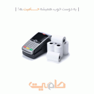 رول کاغذ حرارتی کارتخوان یا Thermal paper رسیدهای چاپی مخصوص کارت‌خوان و دستگاه POS هستند و یکی از لوازم جانبی کاربردی و پرمصرف درهنگام استفاده روزمره از کارتخوان به حساب می‌آیند. این کاغذ اطلاعات را بدون نیاز به جوهر با وضوح و کیفیت بالا چاپ می‌کند